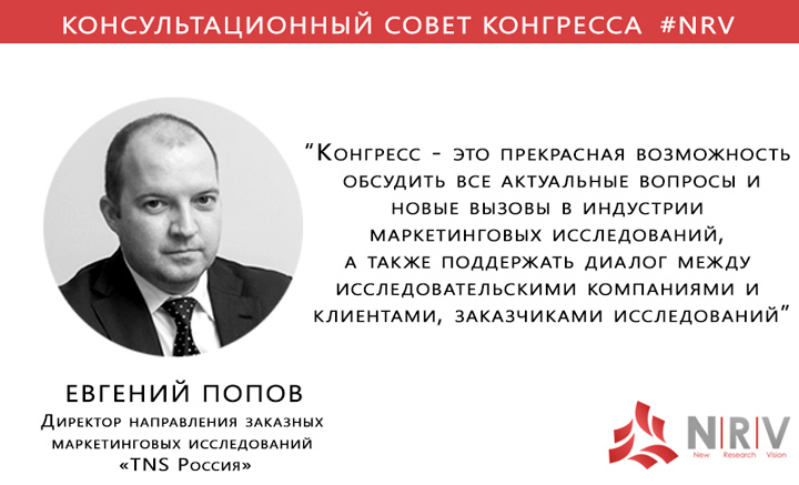 Конгресс профессионалов маркетинговой и исследовательской индустрии «New Research Vision»